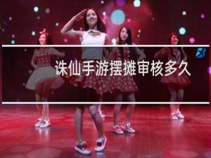 诛仙手游摆摊审核多久
