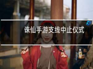 诛仙手游支线中止仪式