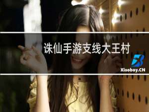 诛仙手游支线大王村