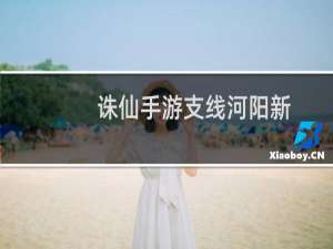 诛仙手游支线河阳新
