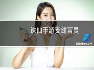 诛仙手游支线言灵