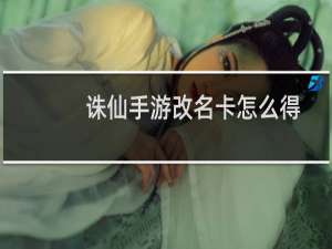诛仙手游改名卡怎么得