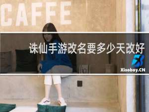 诛仙手游改名要多少天改好