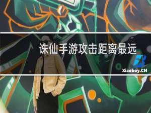 诛仙手游攻击距离最远