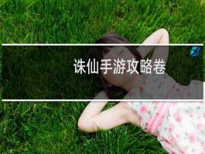 诛仙手游攻略卷