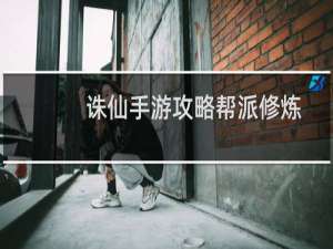 诛仙手游攻略帮派修炼
