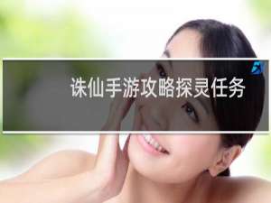 诛仙手游攻略探灵任务