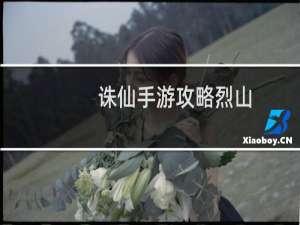 诛仙手游攻略烈山