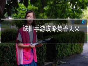 诛仙手游攻略焚香天火
