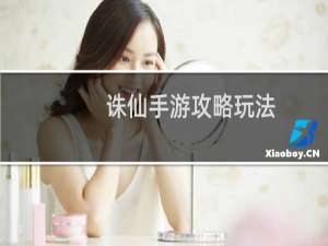 诛仙手游攻略玩法