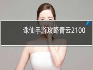 诛仙手游攻略青云2100