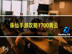 诛仙手游攻略1700青云