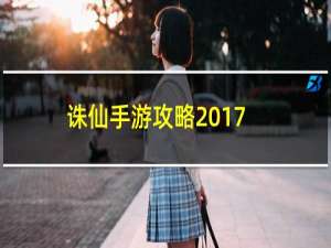 诛仙手游攻略2017
