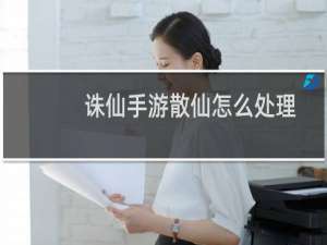 诛仙手游散仙怎么处理