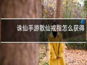 诛仙手游散仙戒指怎么获得