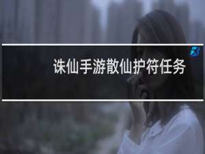 诛仙手游散仙护符任务