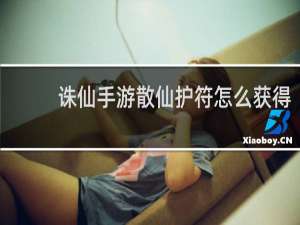诛仙手游散仙护符怎么获得