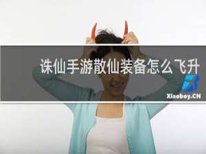 诛仙手游散仙装备怎么飞升