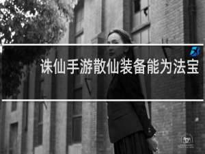 诛仙手游散仙装备能为法宝