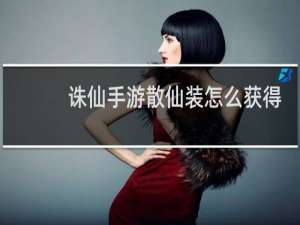 诛仙手游散仙装怎么获得