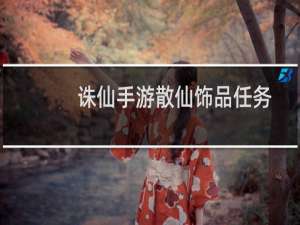 诛仙手游散仙饰品任务