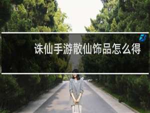 诛仙手游散仙饰品怎么得