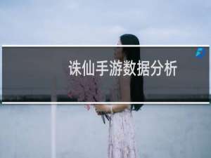 诛仙手游数据分析