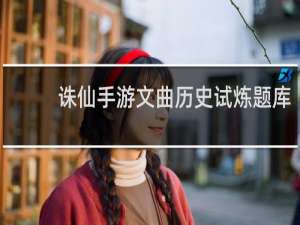 诛仙手游文曲历史试炼题库