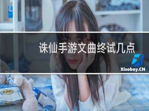 诛仙手游文曲终试几点