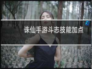 诛仙手游斗志技能加点