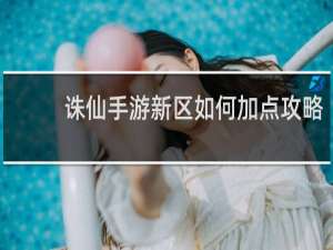 诛仙手游新区如何加点攻略