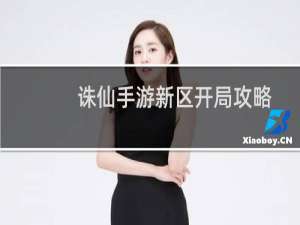 诛仙手游新区开局攻略