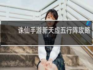 诛仙手游新天虚五行阵攻略