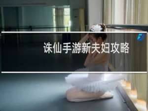 诛仙手游新夫妇攻略