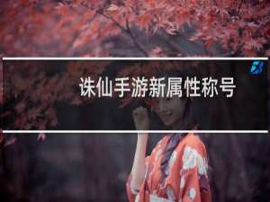 诛仙手游新属性称号