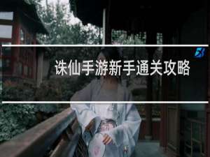 诛仙手游新手通关攻略