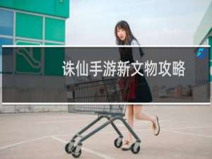 诛仙手游新文物攻略