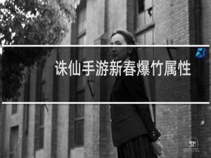 诛仙手游新春爆竹属性
