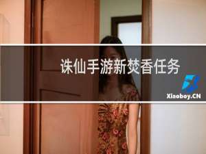诛仙手游新焚香任务