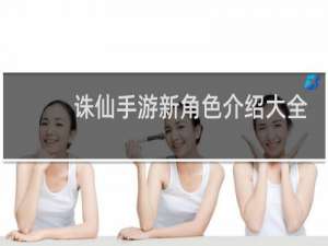 诛仙手游新角色介绍大全