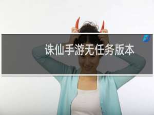 诛仙手游无任务版本