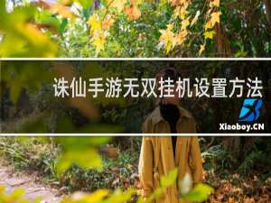 诛仙手游无双挂机设置方法