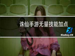 诛仙手游无量技能加点