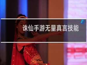 诛仙手游无量真言技能