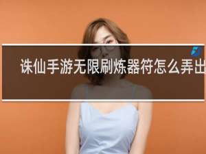 诛仙手游无限刷炼器符怎么弄出来
