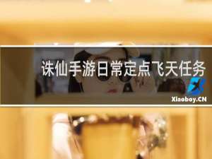 诛仙手游日常定点飞天任务