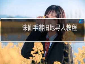 诛仙手游旧地寻人教程