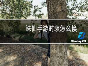 诛仙手游时装怎么换