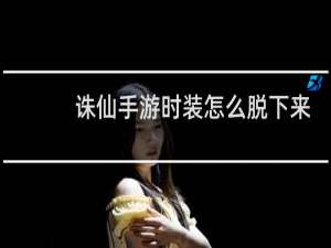 诛仙手游时装怎么脱下来