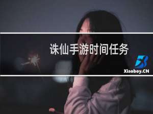 诛仙手游时间任务
